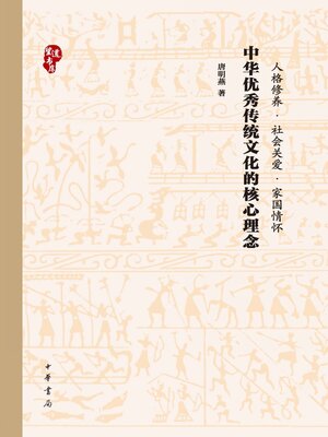 cover image of 中华优秀传统文化的核心理念